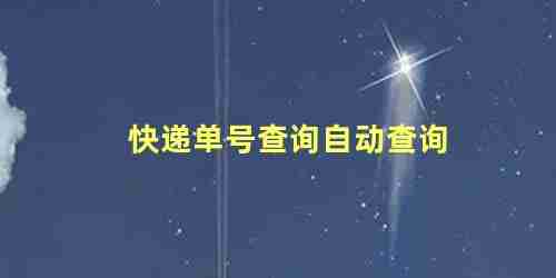 快递单号查询自动查询 快递单号怎么查询不到(快递单号查询自动查询 快递单号怎么查询的)